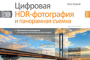 [ru]Книга: Цифровая HDR-фотография и панорамная съемка[en]Book: Digital HDR Photography and Panoramas