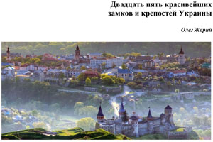 [ru]Двадцать пять красивейших замков и крепостей Украины[en]Twenty-five most beautiful castles and fortresses of Ukraine