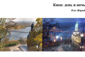 [en]Photo Album "Kyiv: Day and Night"[ru]Фотоальбом "Киев - день и ночь"