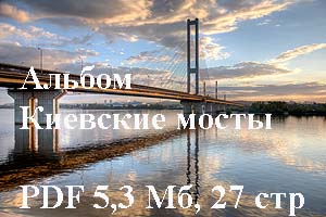 [ru]Альбом Киевские мосты[en]Album Kyiv Bridges