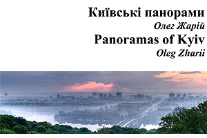 [ru]Київські панорами[en]Panoramas of Kyiv
